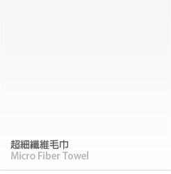 超細纖維毛巾
